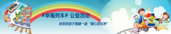 幸福列车公益活动