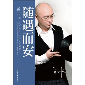 随遇而安