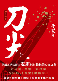 麦家新作还原尘封七十年的传奇：刀尖